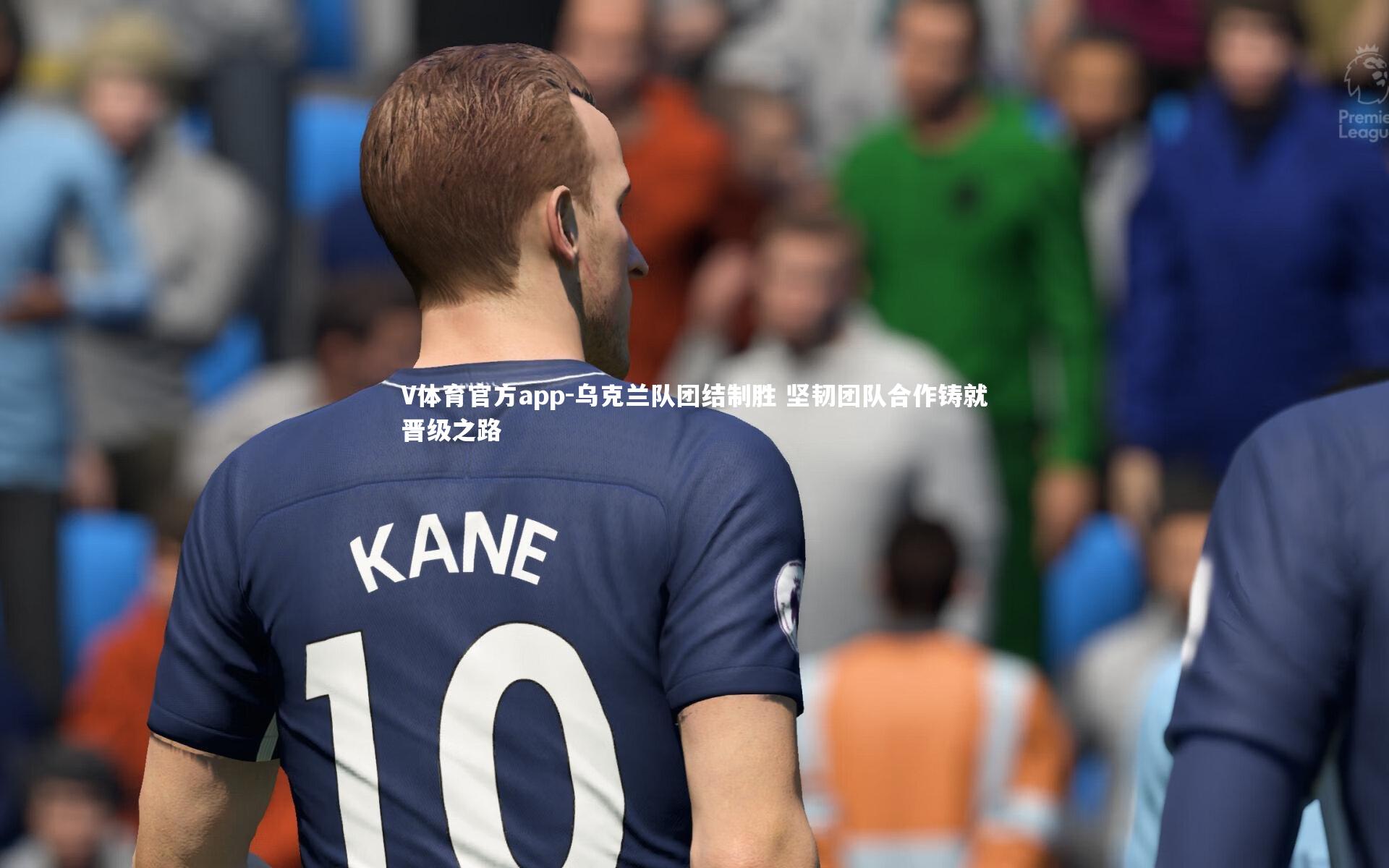 乌克兰队团结制胜 坚韧团队合作铸就晋级之路