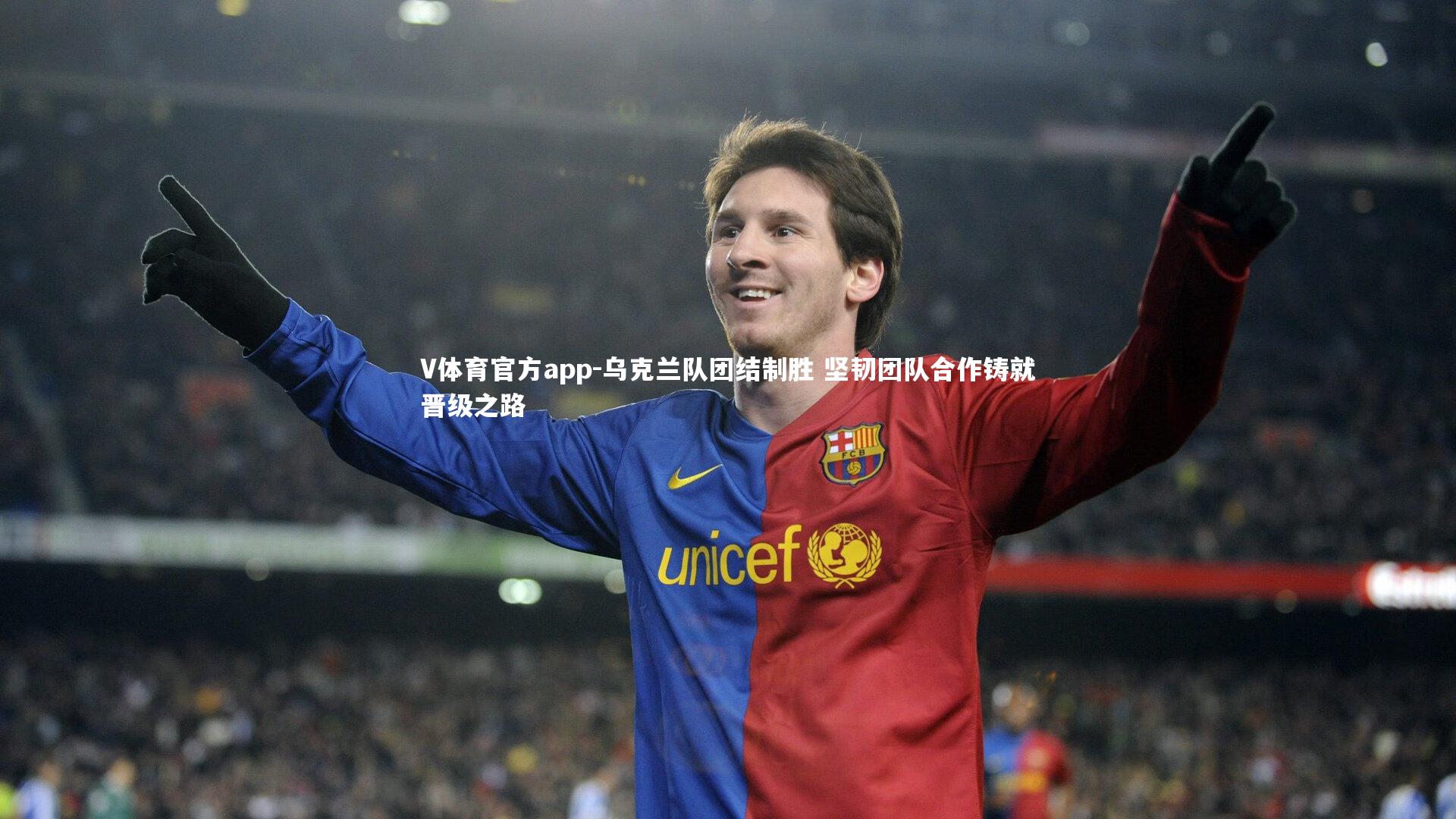 乌克兰队团结制胜 坚韧团队合作铸就晋级之路