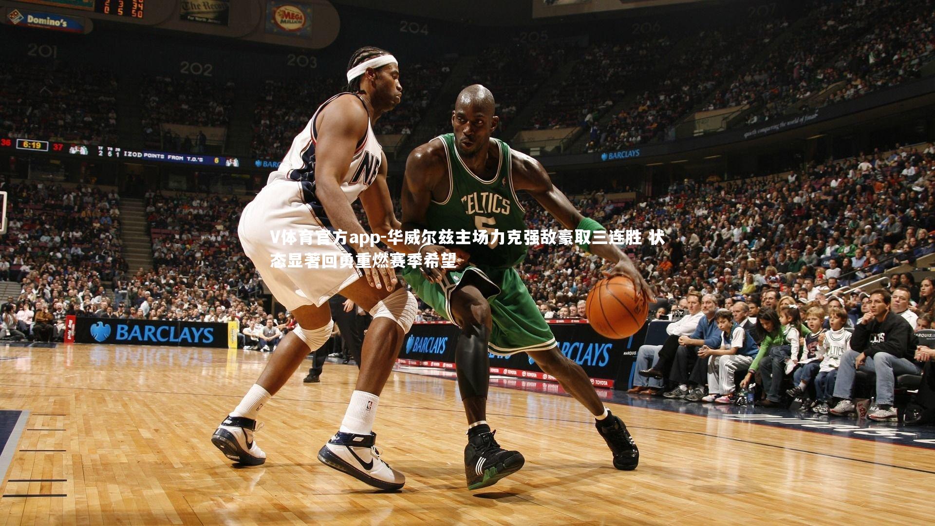 华威尔兹主场力克强敌豪取三连胜 状态显著回勇重燃赛季希望