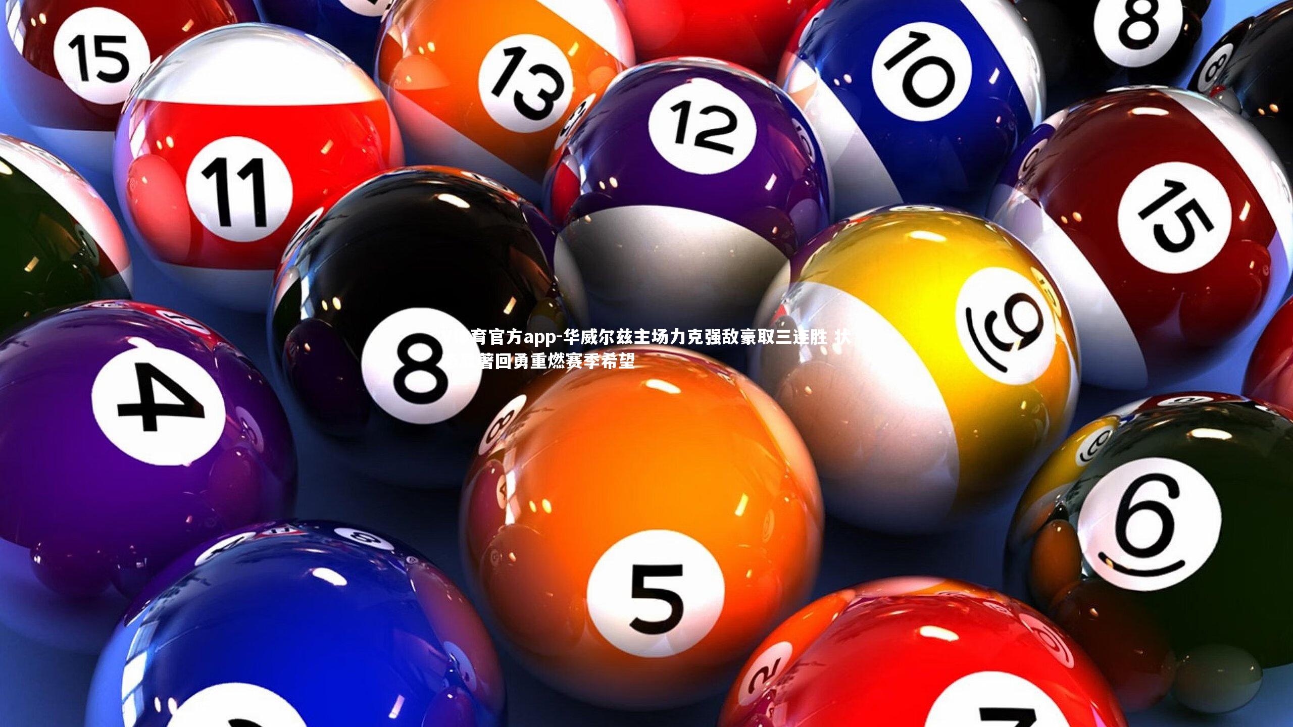 华威尔兹主场力克强敌豪取三连胜 状态显著回勇重燃赛季希望