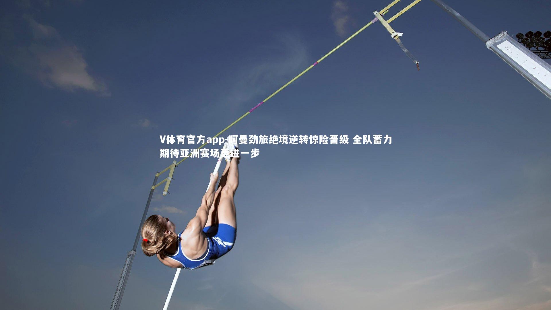 阿曼劲旅绝境逆转惊险晋级 全队蓄力期待亚洲赛场更进一步