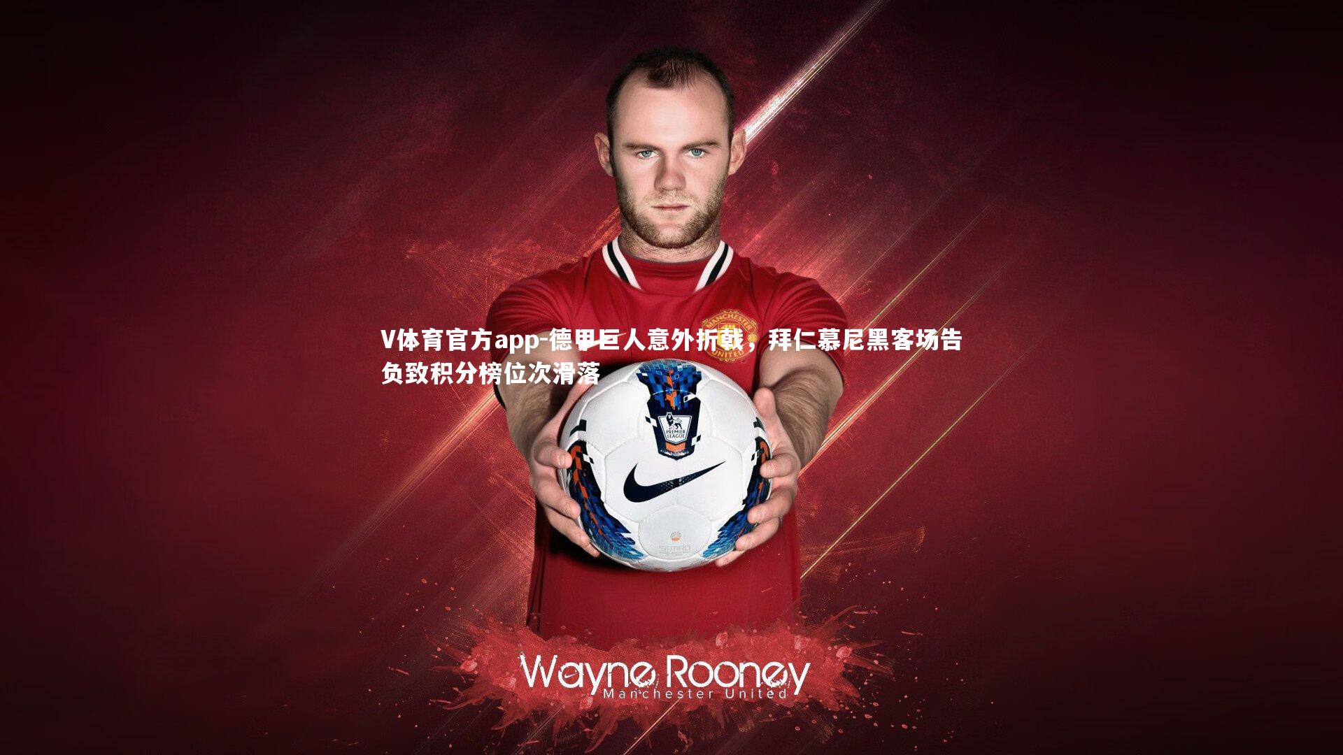 德甲巨人意外折戟，拜仁慕尼黑客场告负致积分榜位次滑落