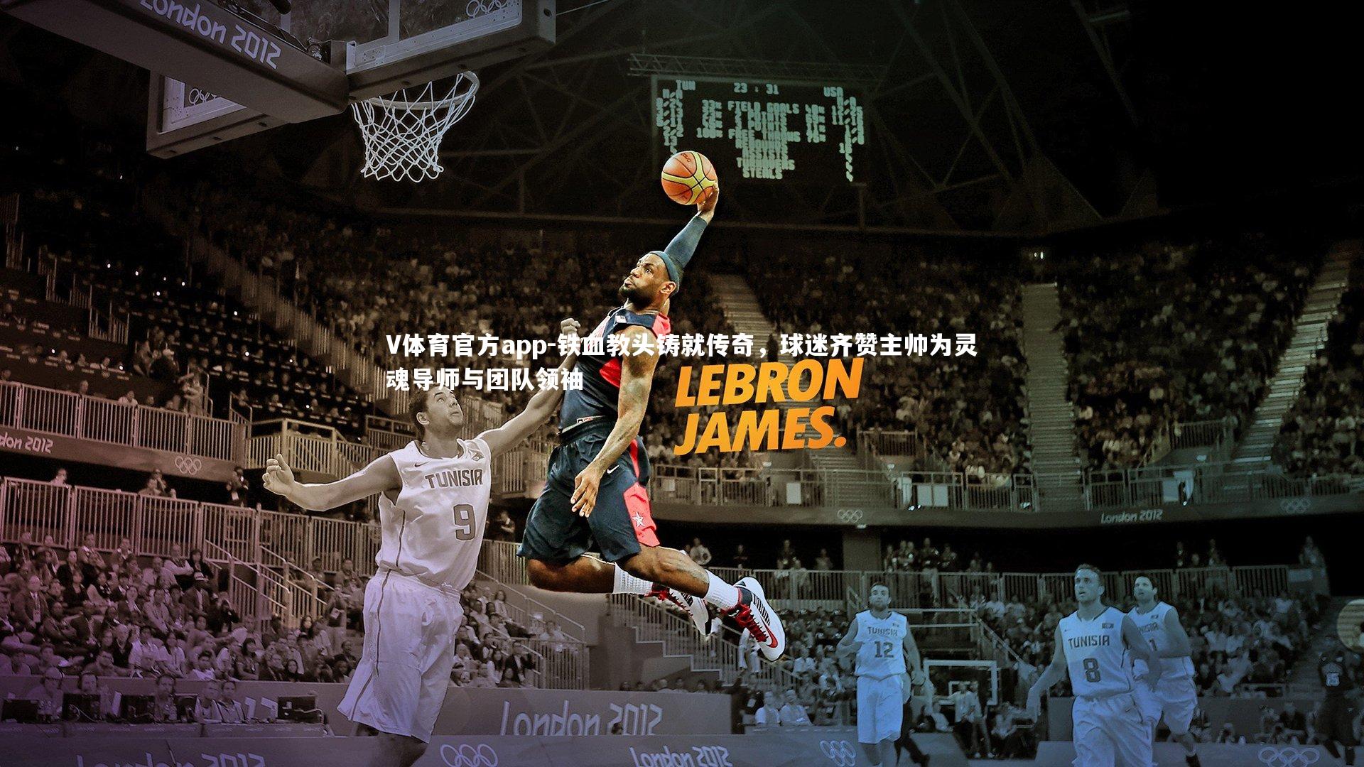 铁血教头铸就传奇，球迷齐赞主帅为灵魂导师与团队领袖