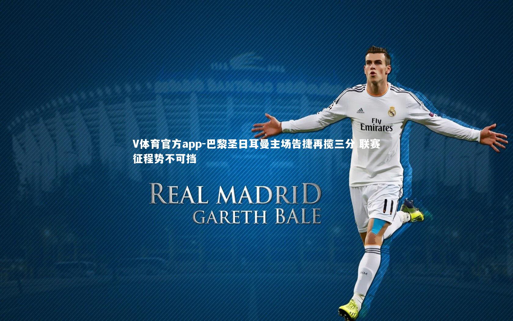 巴黎圣日耳曼主场告捷再揽三分 联赛征程势不可挡