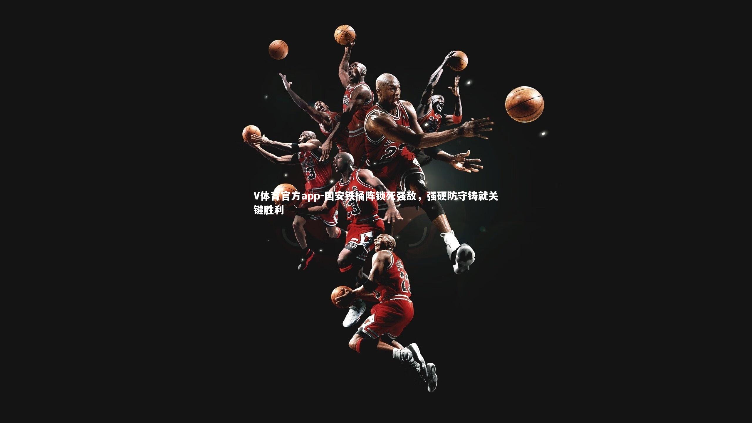 国安铁桶阵锁死强敌，强硬防守铸就关键胜利