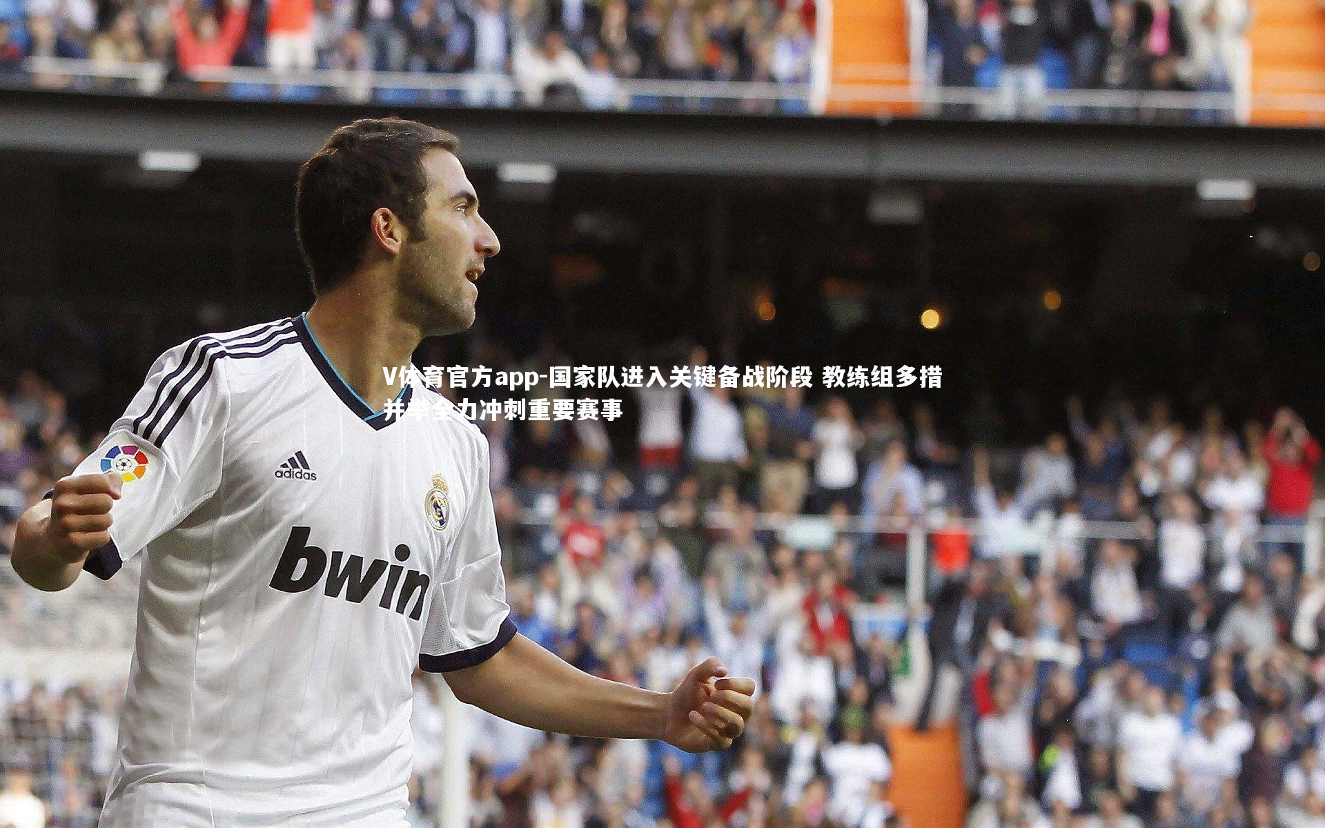 国家队进入关键备战阶段 教练组多措并举全力冲刺重要赛事