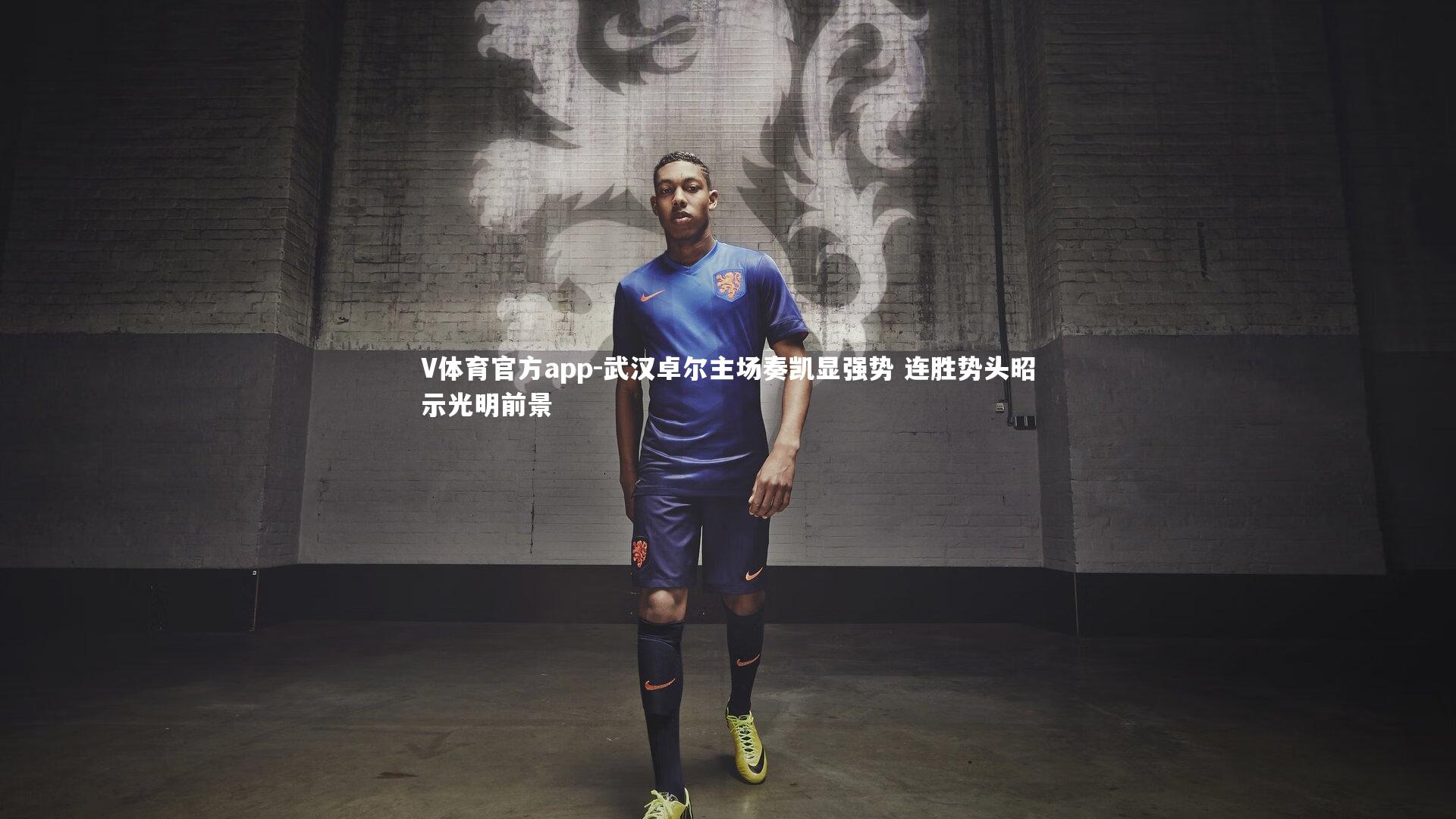 武汉卓尔主场奏凯显强势 连胜势头昭示光明前景