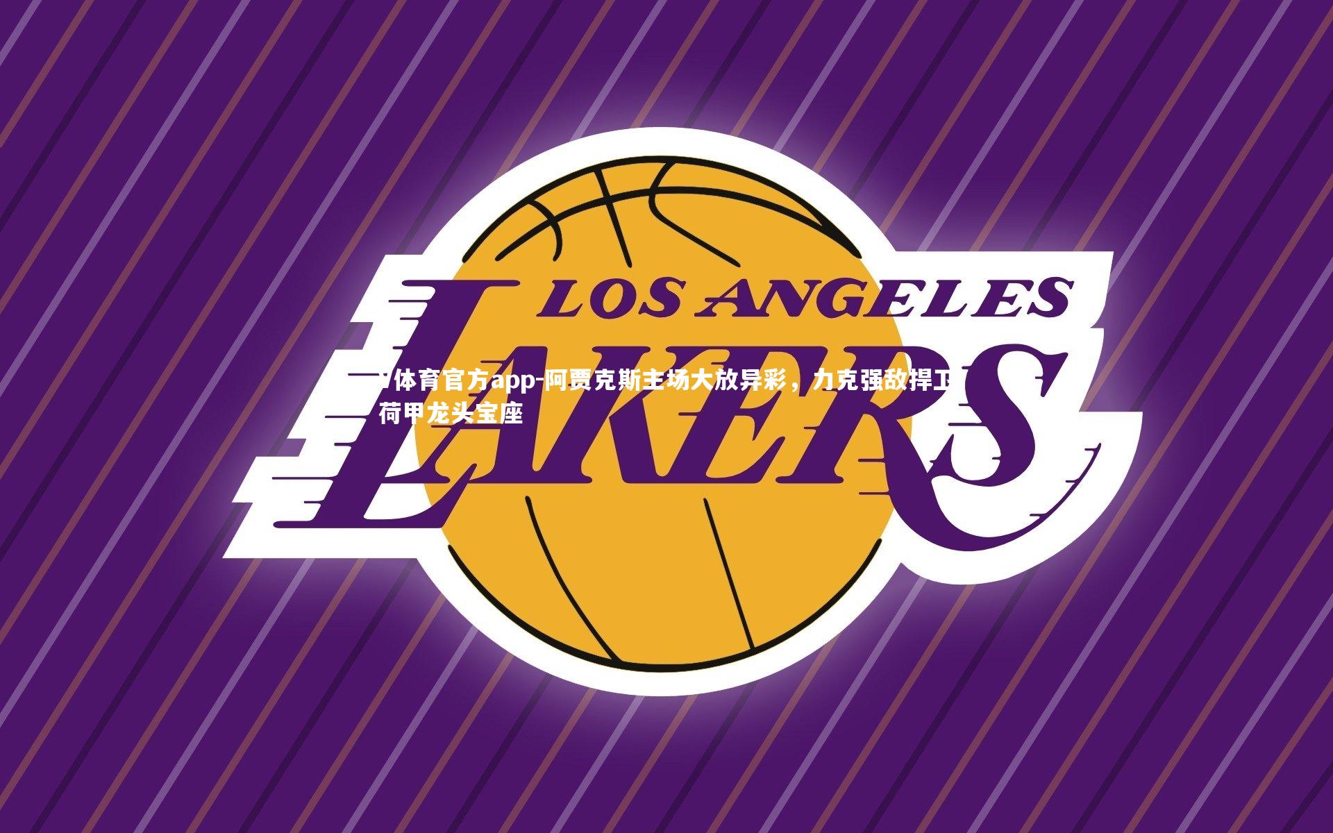 阿贾克斯主场大放异彩，力克强敌捍卫荷甲龙头宝座