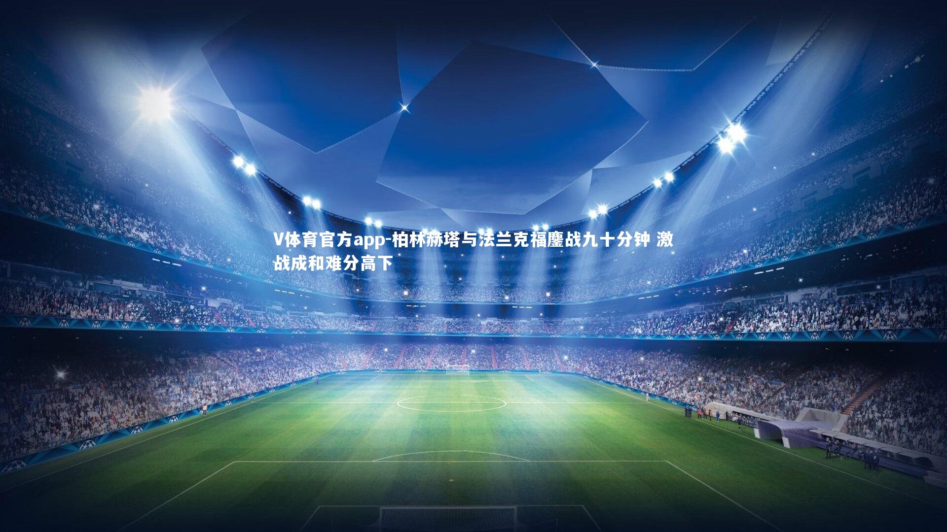 柏林赫塔与法兰克福鏖战九十分钟 激战成和难分高下