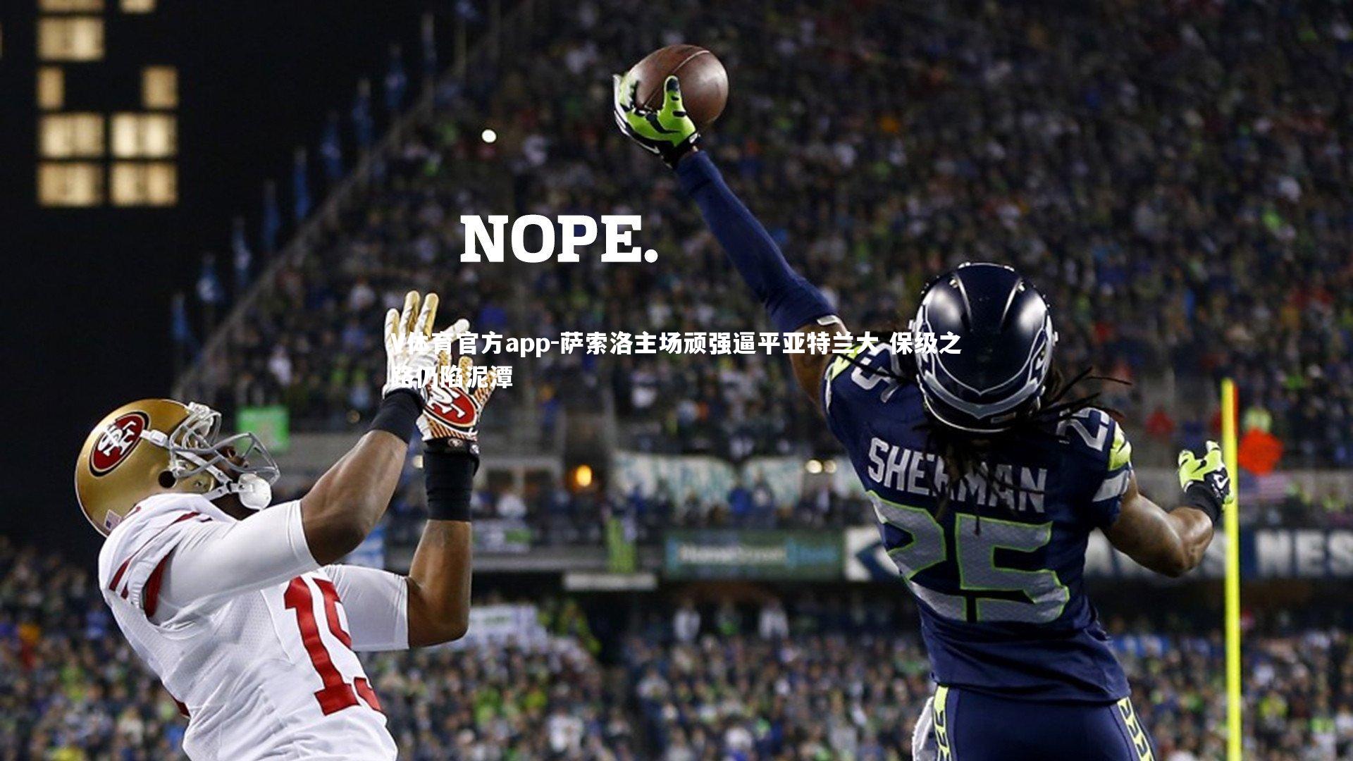 萨索洛主场顽强逼平亚特兰大 保级之路仍陷泥潭