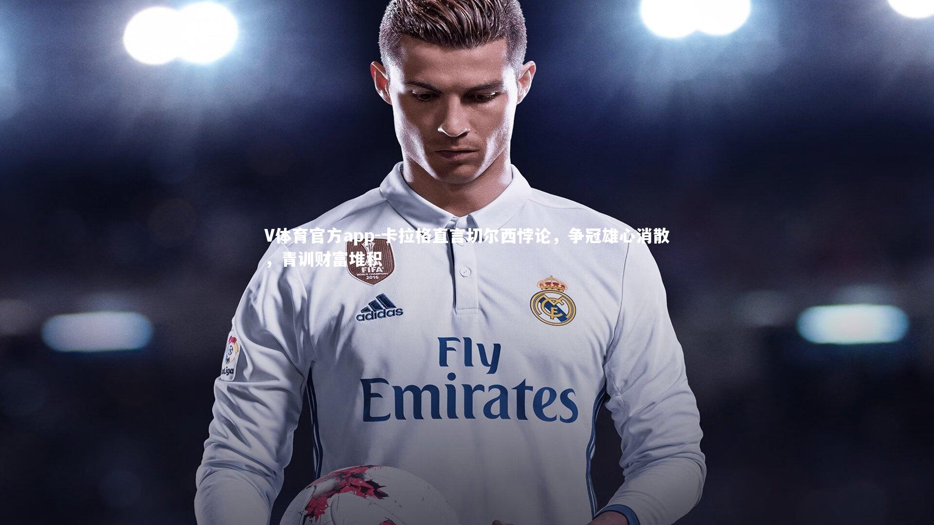 卡拉格直言切尔西悖论，争冠雄心消散，青训财富堆积