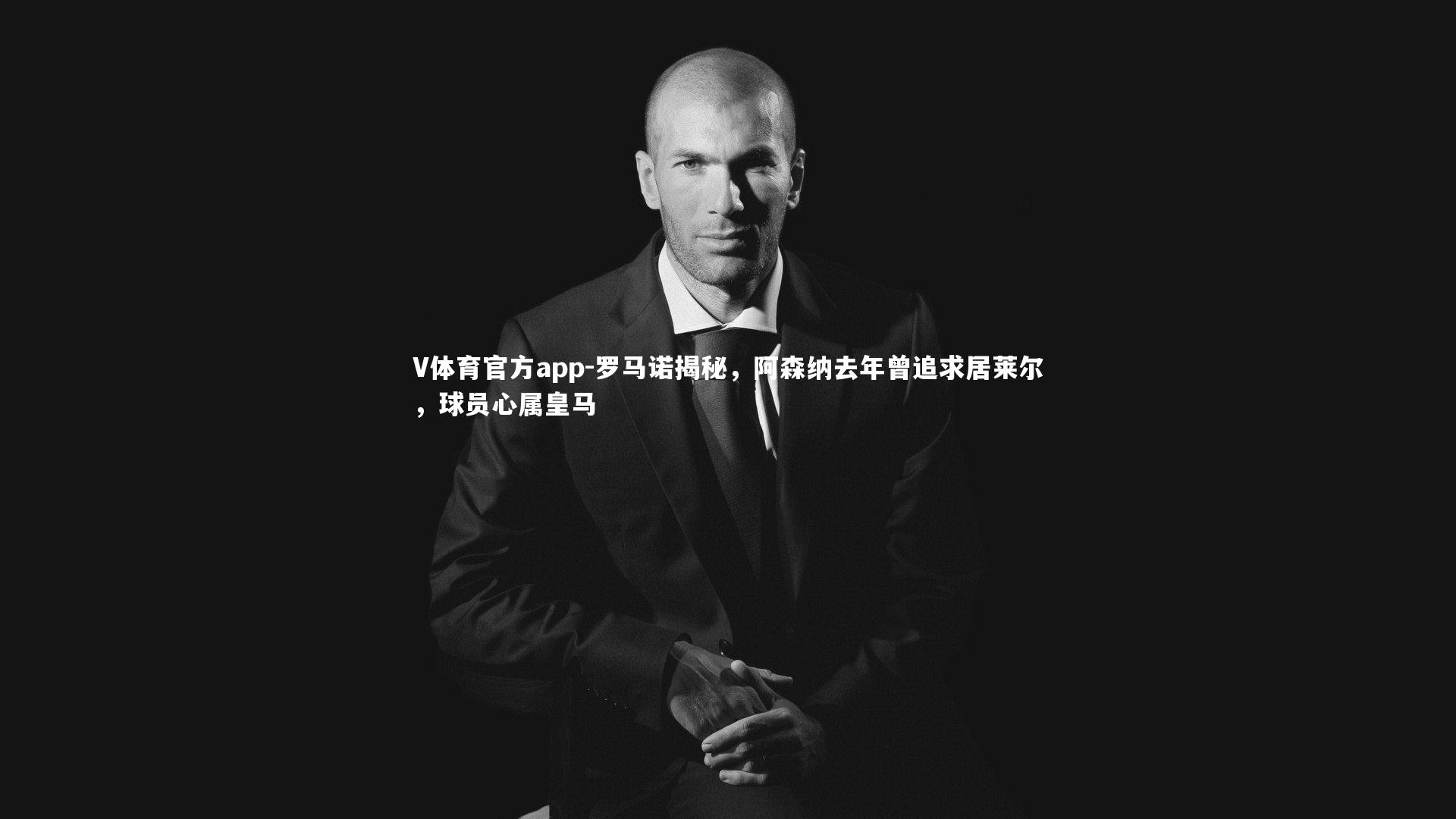 罗马诺揭秘,阿森纳去年曾追求居莱尔,球员心属皇马