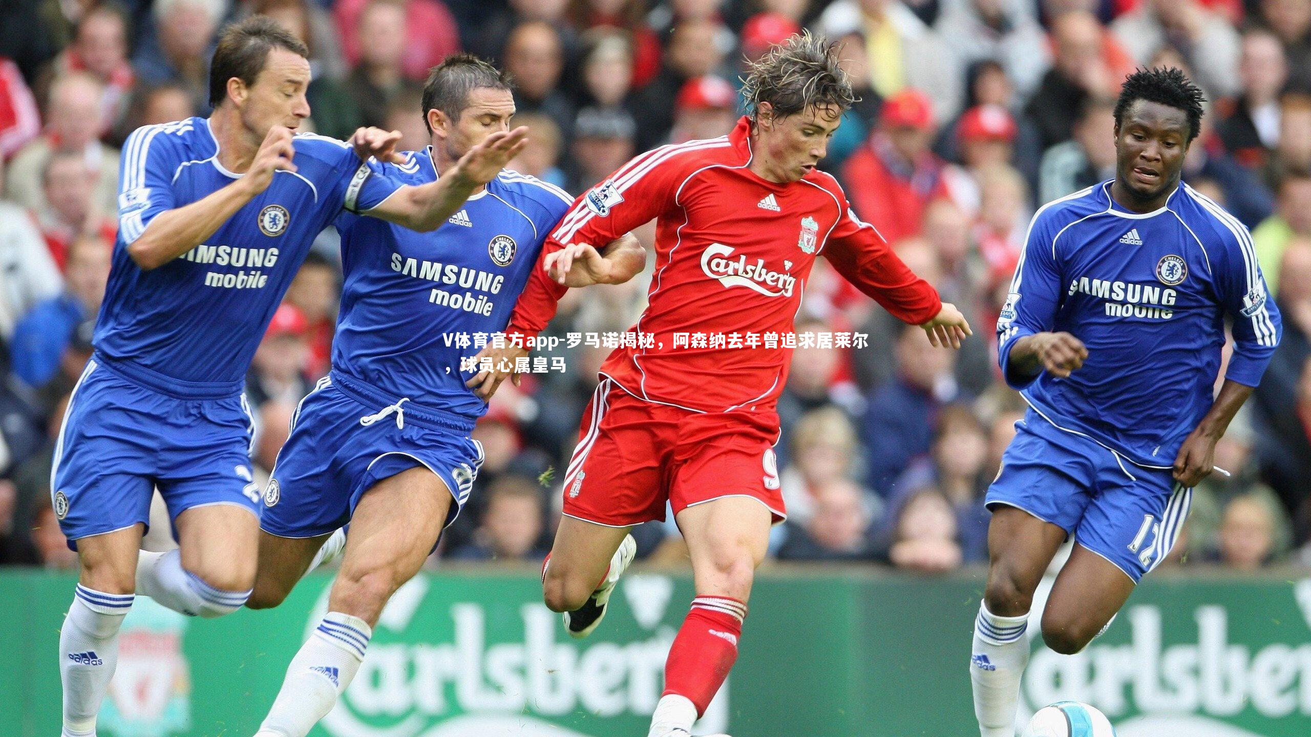 罗马诺揭秘,阿森纳去年曾追求居莱尔,球员心属皇马