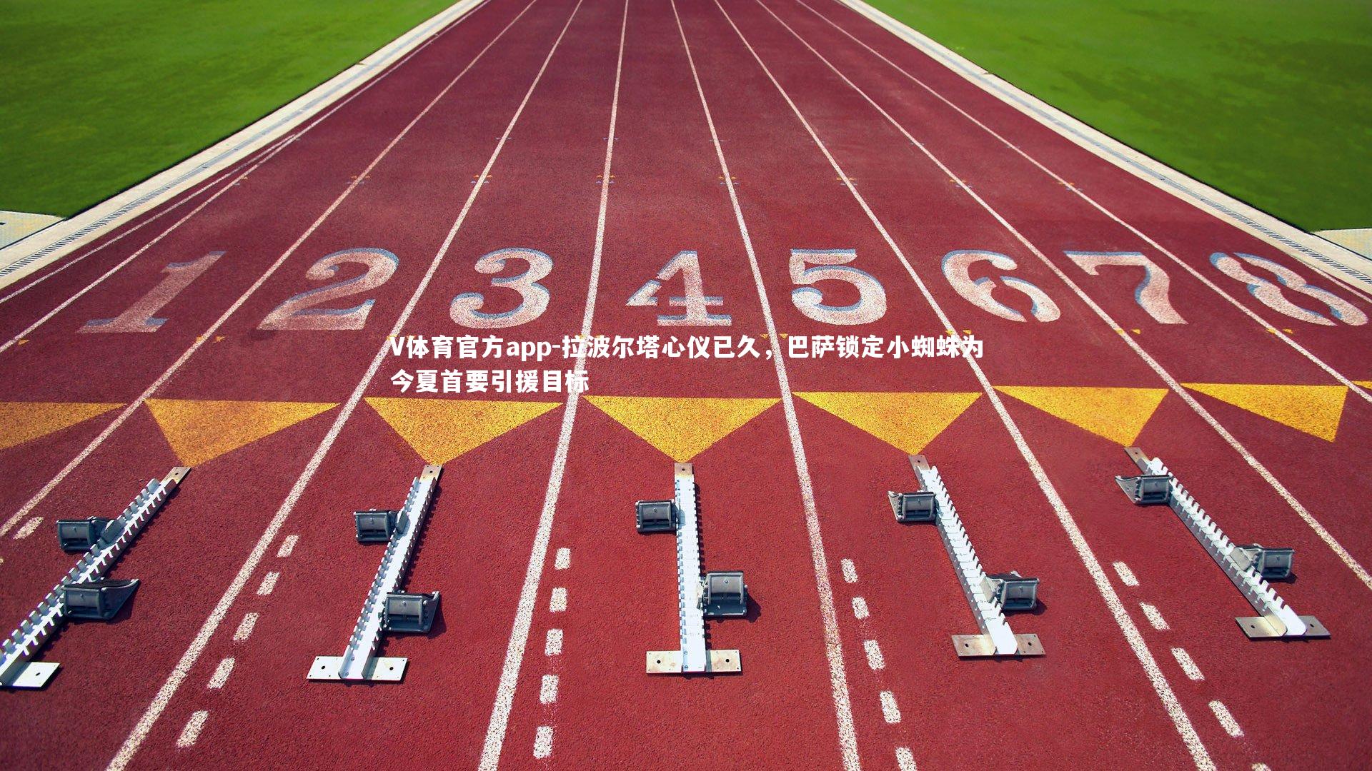 拉波尔塔心仪已久，巴萨锁定小蜘蛛为今夏首要引援目标