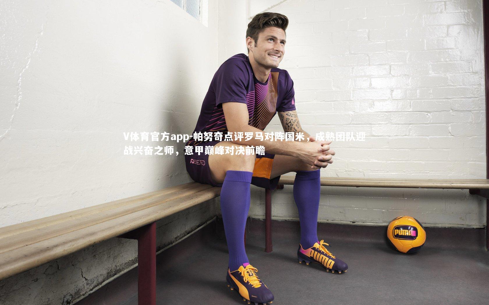 帕努奇点评罗马对阵国米,成熟团队迎战兴奋之师,意甲巅峰对决前瞻