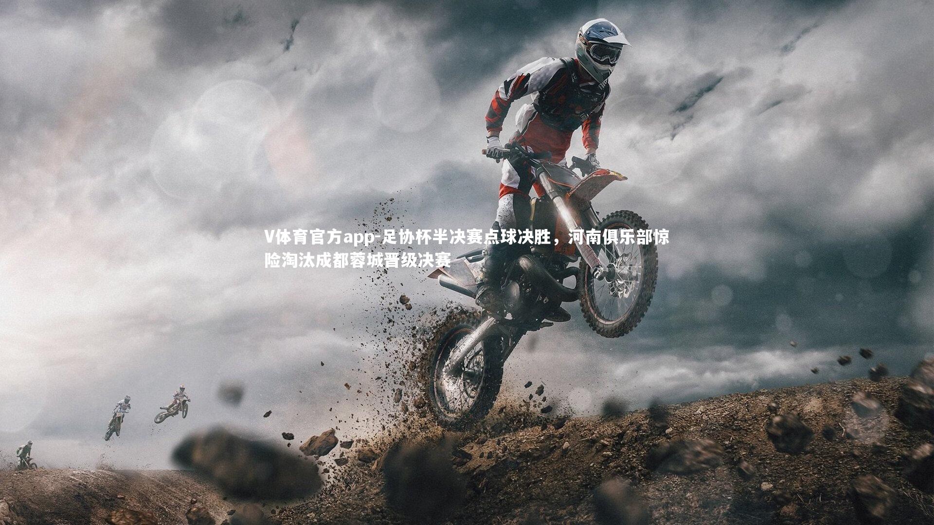 足协杯半决赛点球决胜，河南俱乐部惊险淘汰成都蓉城晋级决赛