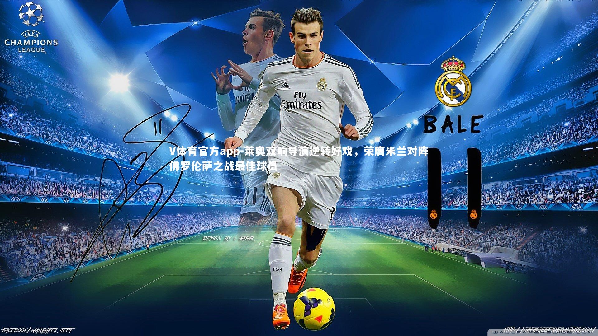 莱奥双响导演逆转好戏，荣膺米兰对阵佛罗伦萨之战最佳球员