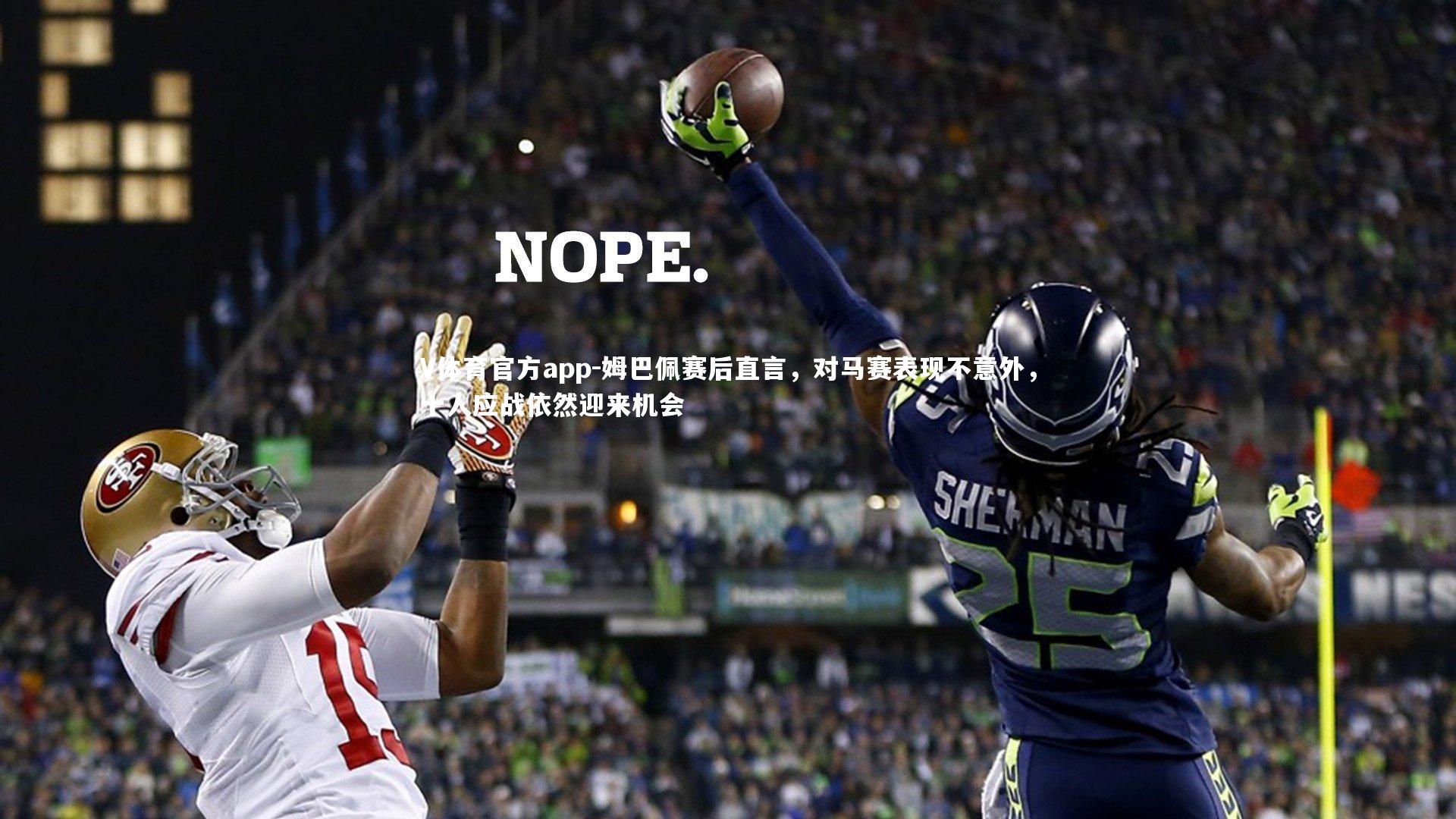 姆巴佩赛后直言,对马赛表现不意外,十人应战依然迎来机会