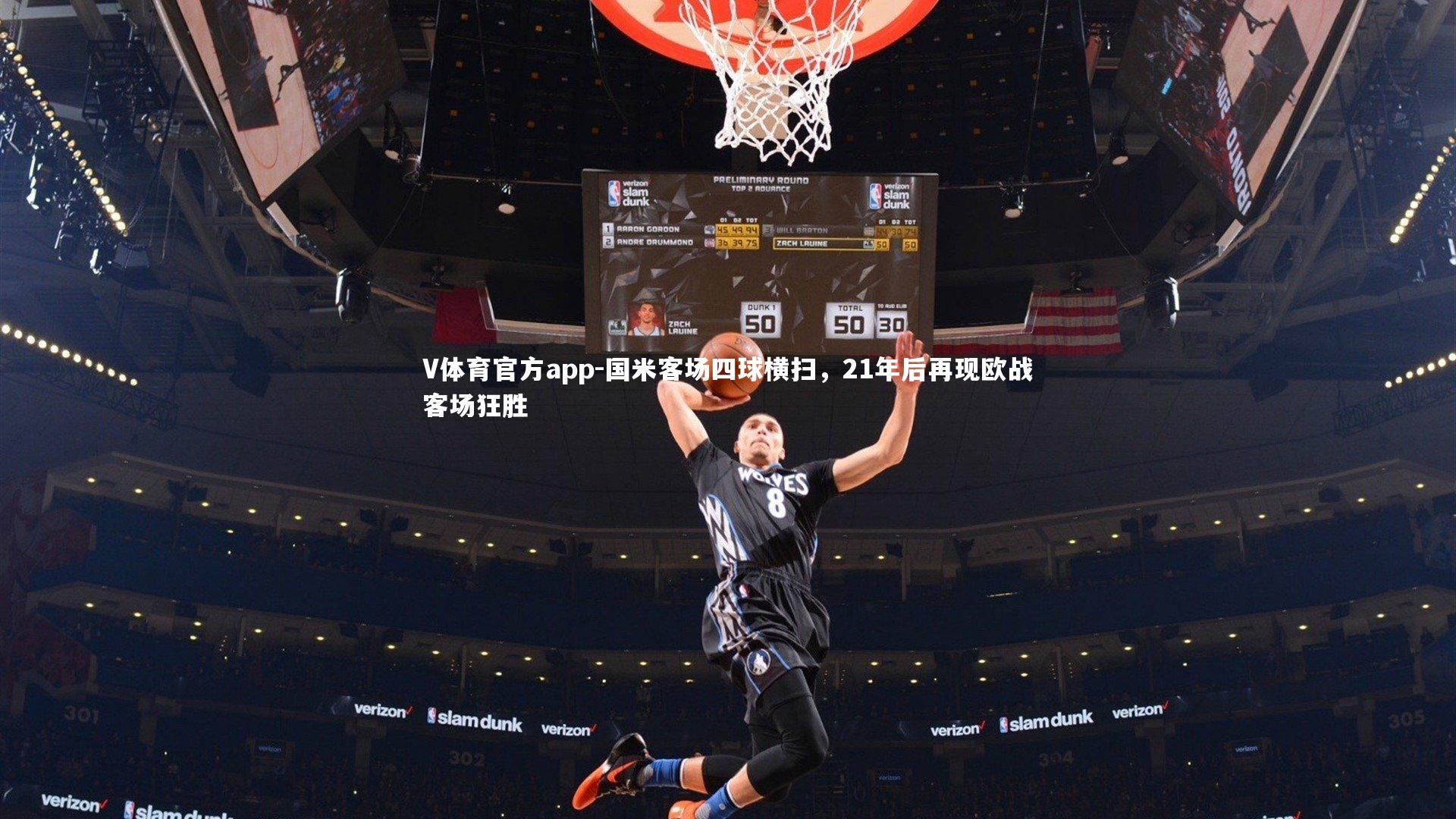 国米客场四球横扫，21年后再现欧战客场狂胜