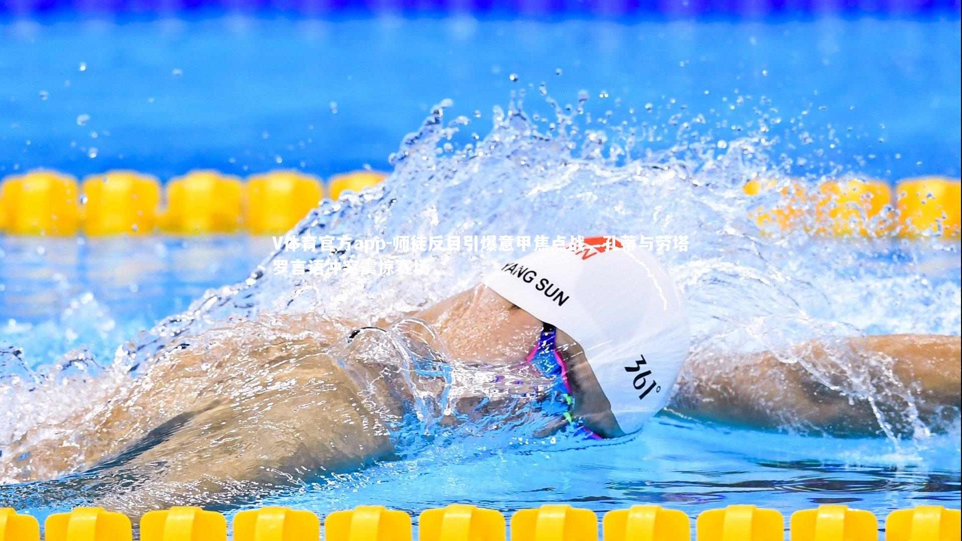 师徒反目引爆意甲焦点战，孔蒂与劳塔罗言语冲突震惊赛场