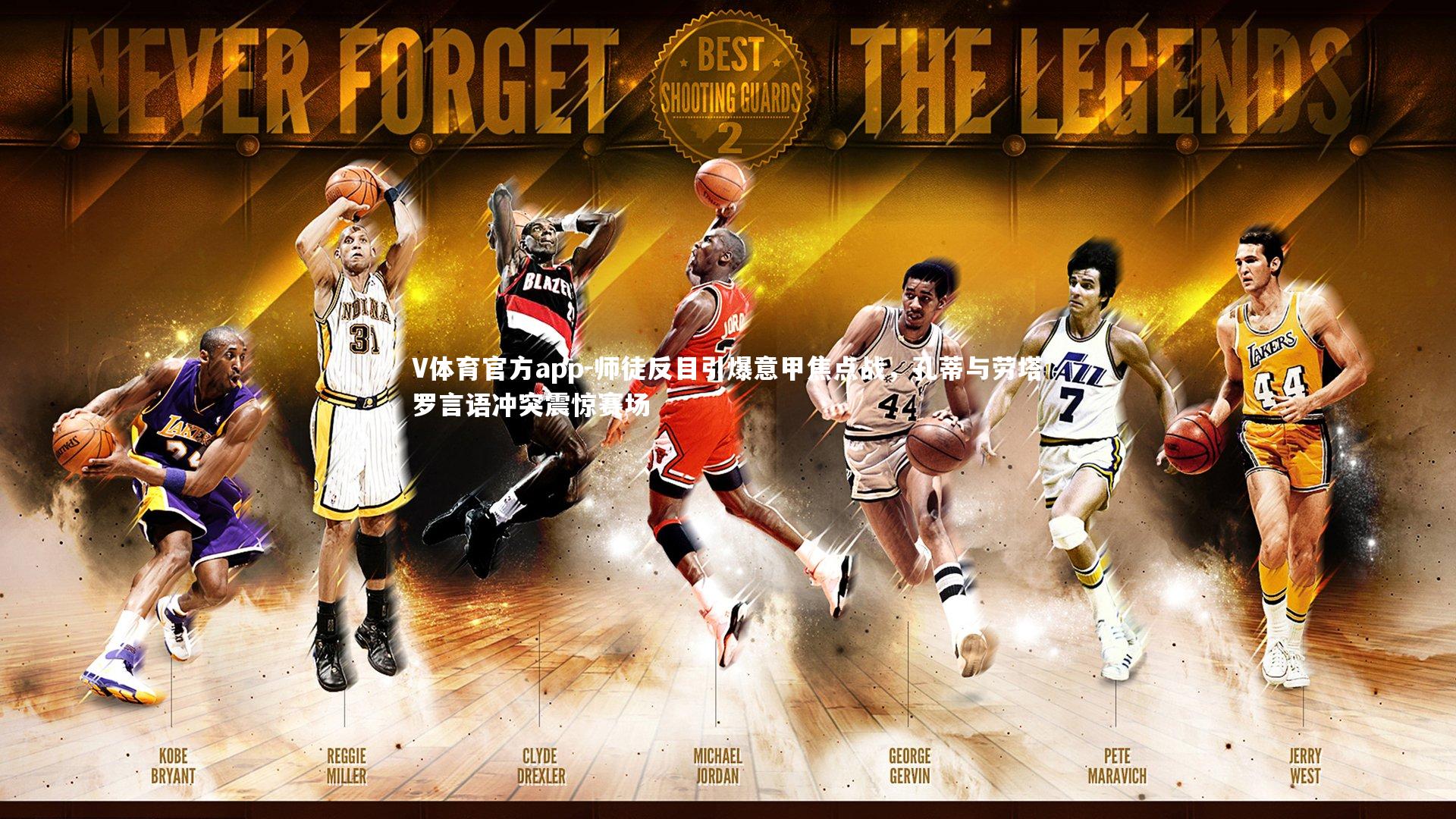 师徒反目引爆意甲焦点战，孔蒂与劳塔罗言语冲突震惊赛场