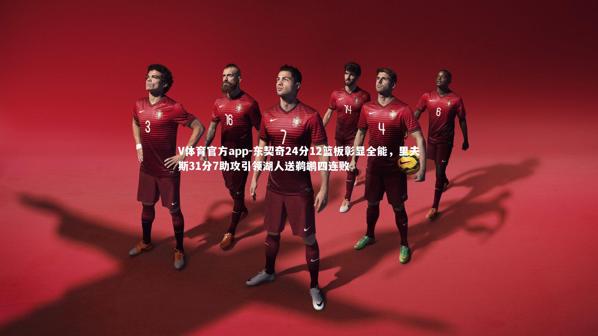 东契奇24分12篮板彰显全能，里夫斯31分7助攻引领湖人送鹈鹕四连败