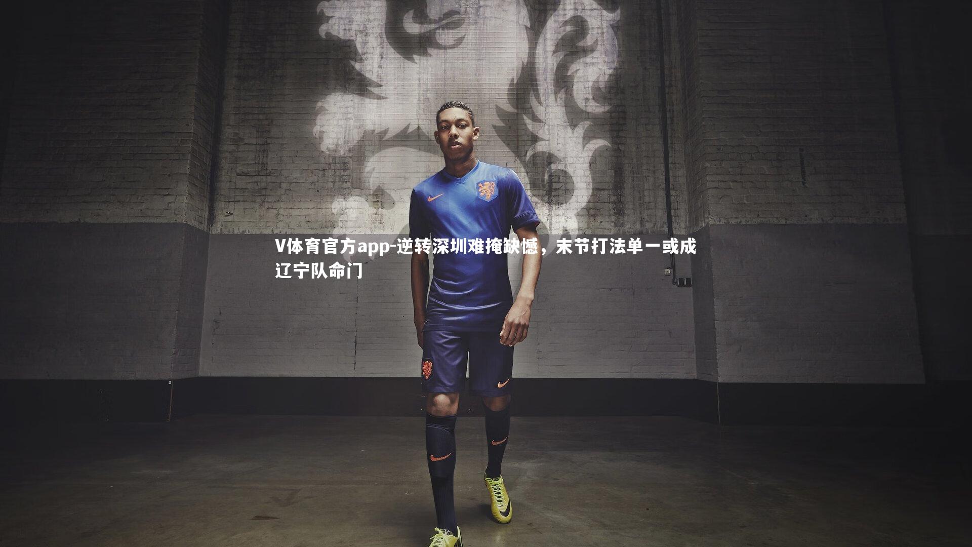逆转深圳难掩缺憾，末节打法单一或成辽宁队命门