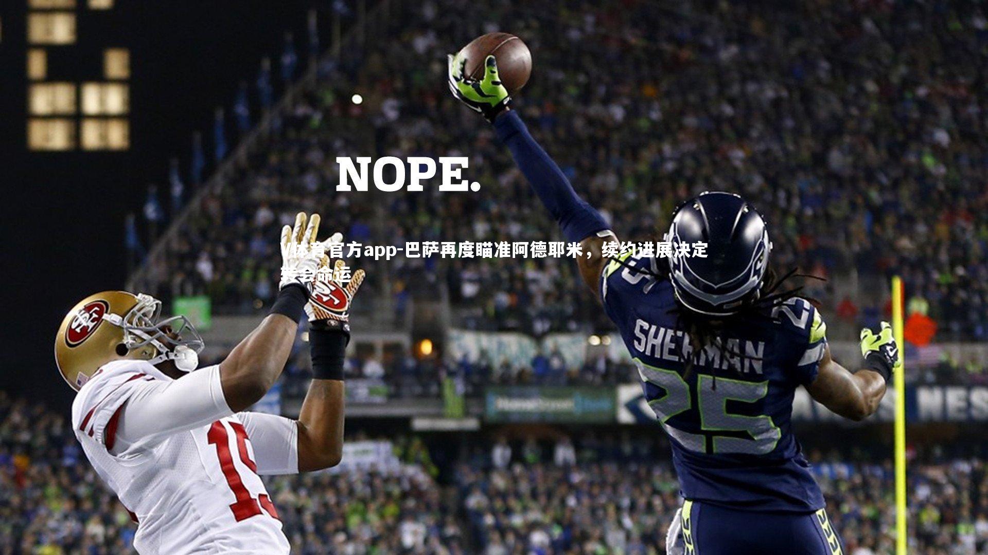 巴萨再度瞄准阿德耶米，续约进展决定转会命运