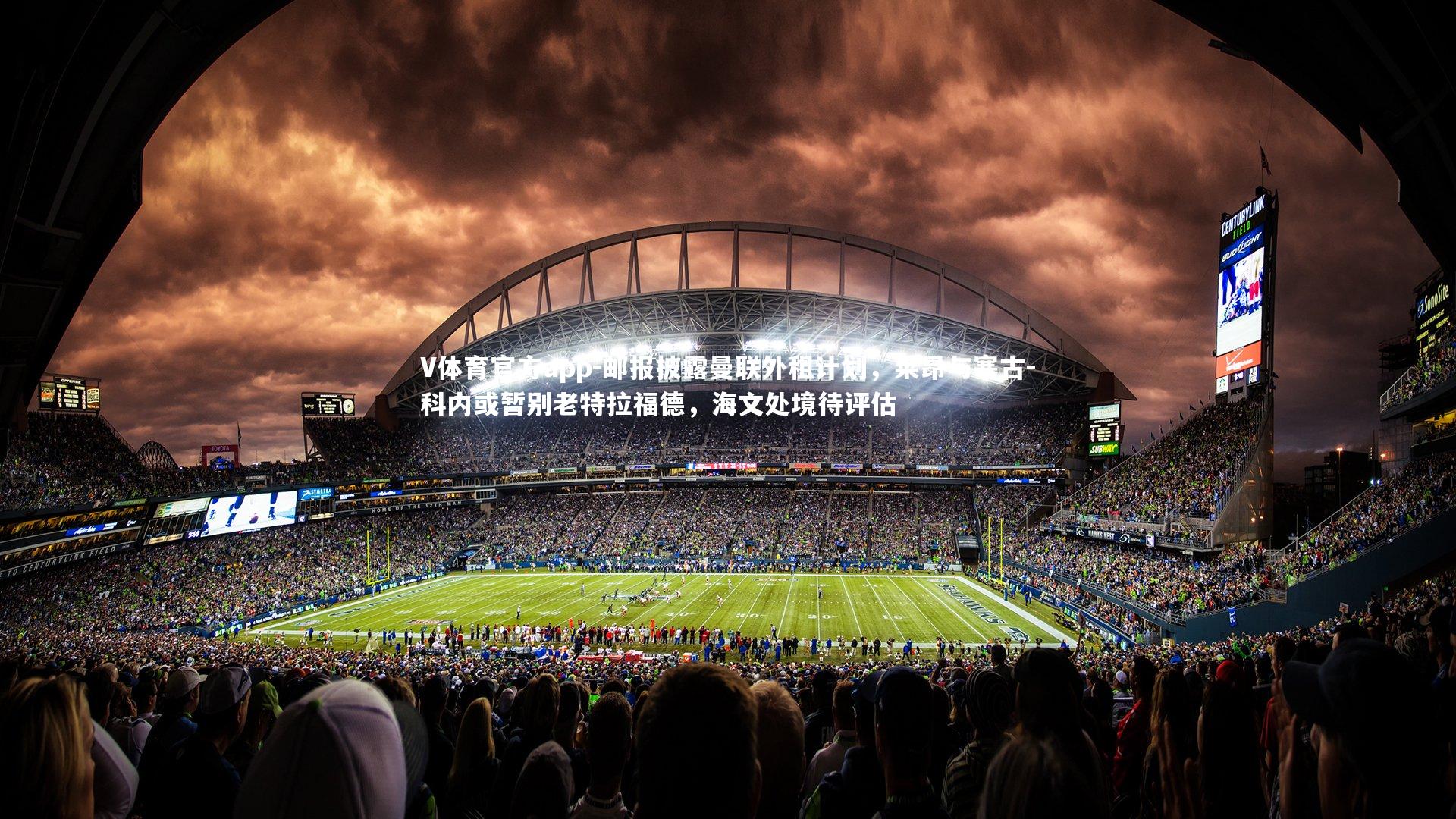 邮报披露曼联外租计划,莱昂与塞古-科内或暂别老特拉福德,海文处境待评估