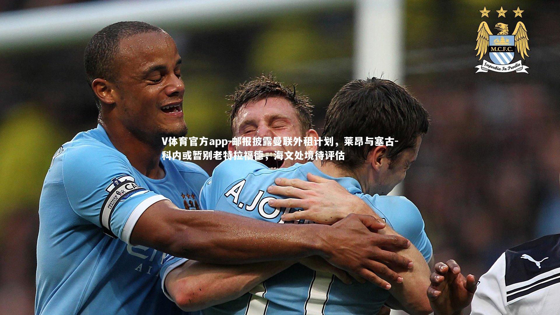 邮报披露曼联外租计划,莱昂与塞古-科内或暂别老特拉福德,海文处境待评估