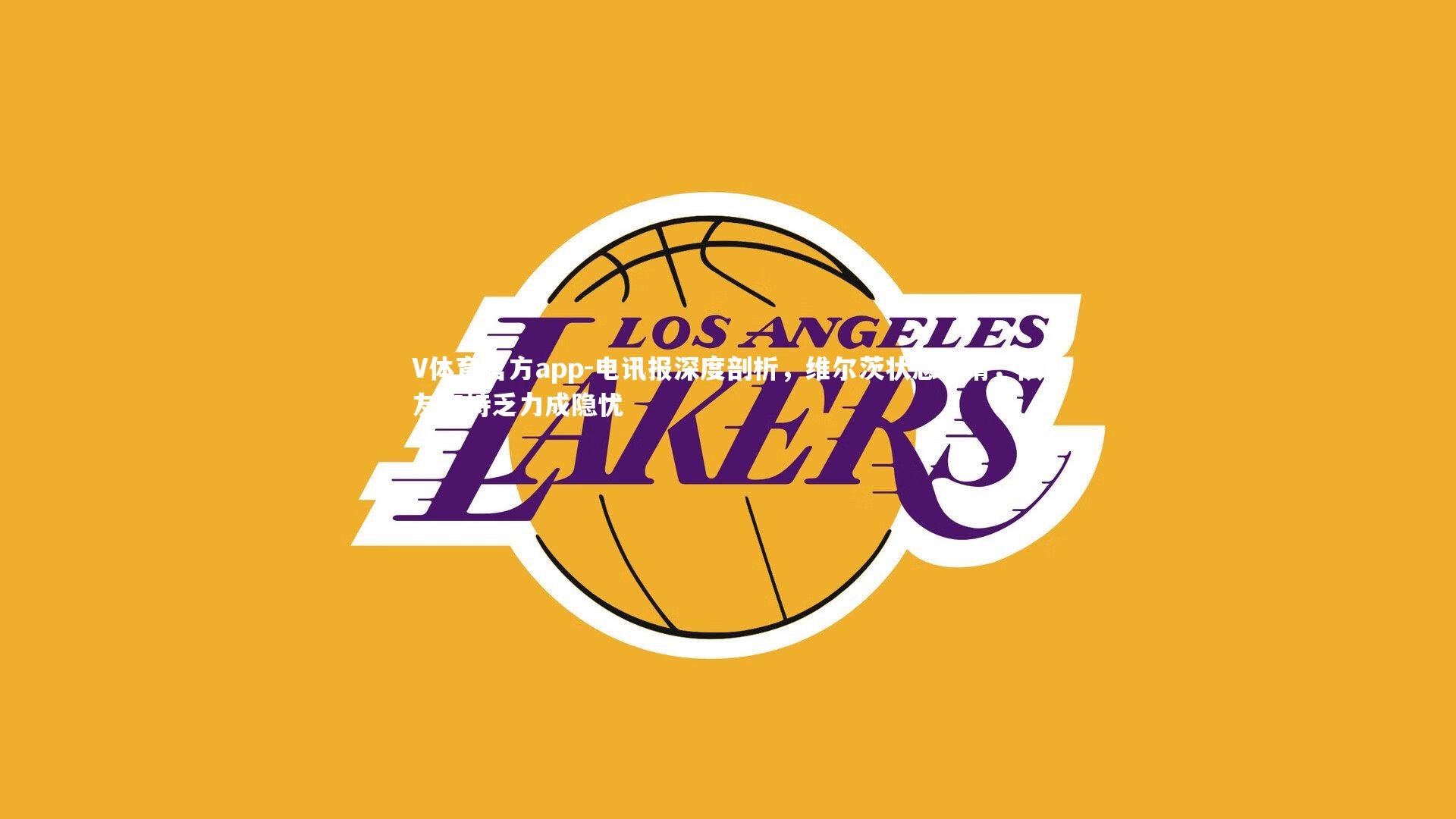 电讯报深度剖析，维尔茨状态下滑，队友支持乏力成隐忧