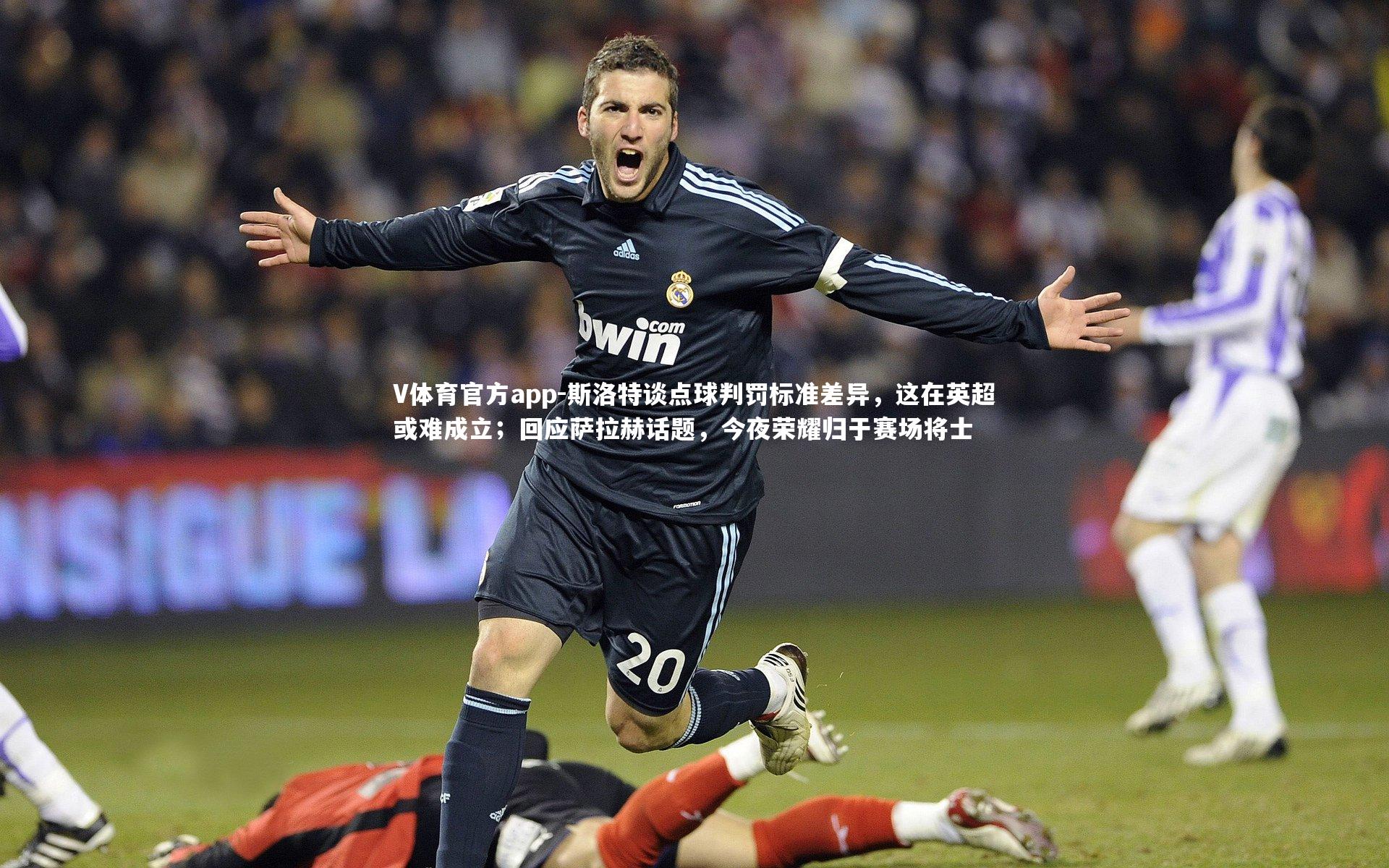 斯洛特谈点球判罚标准差异，这在英超或难成立；回应萨拉赫话题，今夜荣耀归于赛场将士