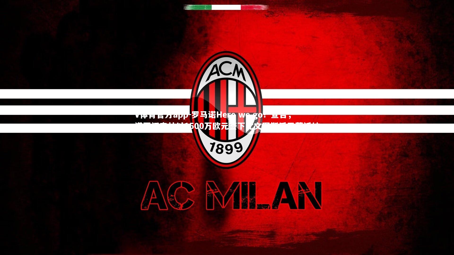 罗马诺Here we go！宣告，诺丁汉森林以1500万欧元签下尤文图斯后卫萨沃纳